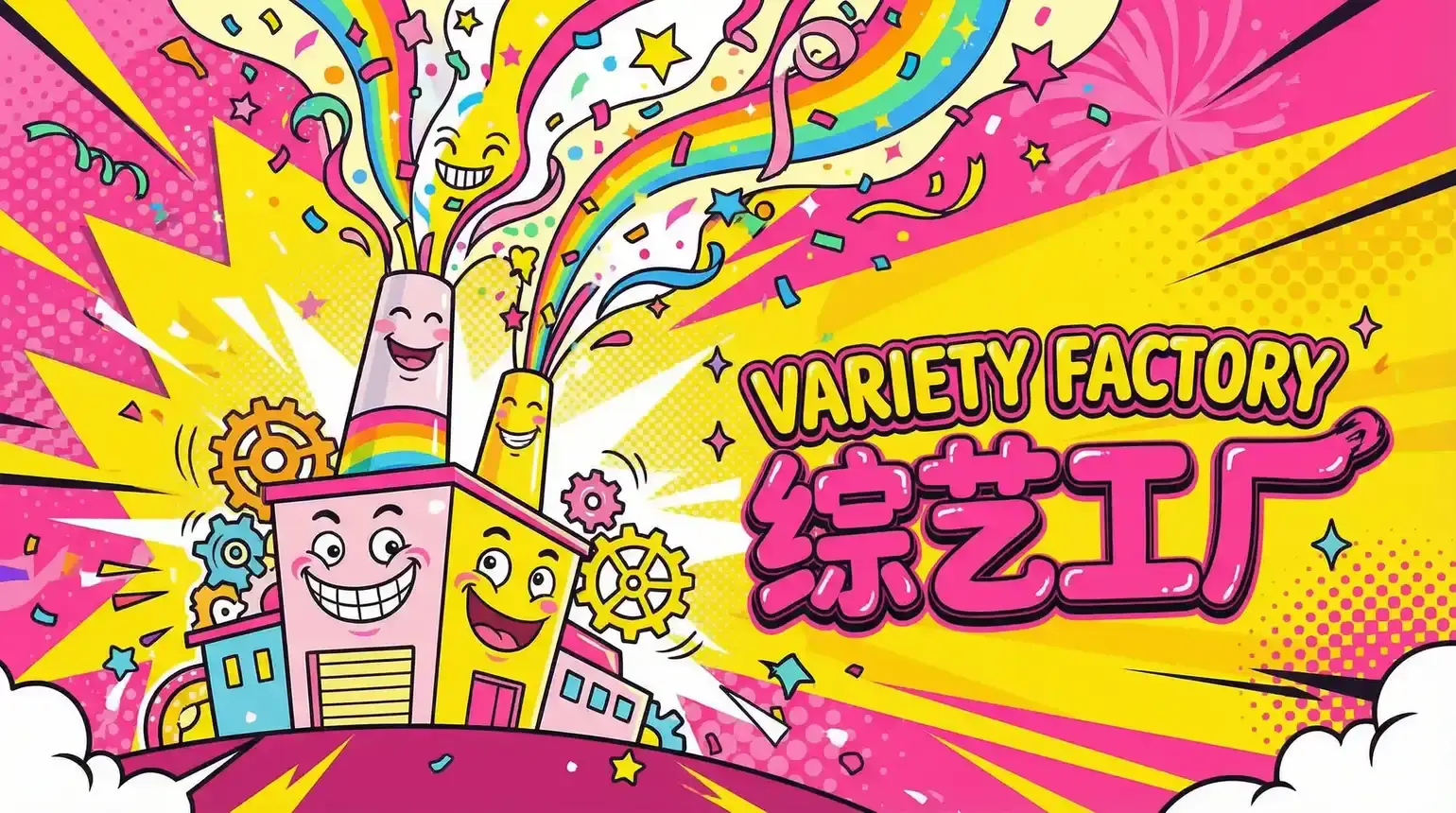 婉儿别闹 综艺导演独家解说